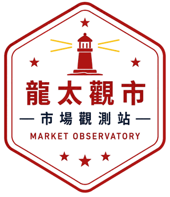 龍太觀市 市場觀測站